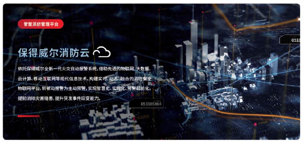 智慧消防管理平台保得威尔消防云